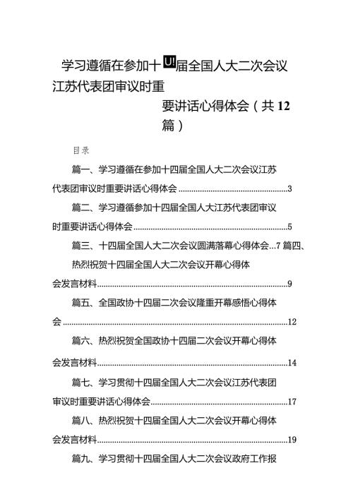 学习遵循在参加十四全国人大二次会议江苏代表团审议时重要讲话心得体会12篇（精选版）.docx