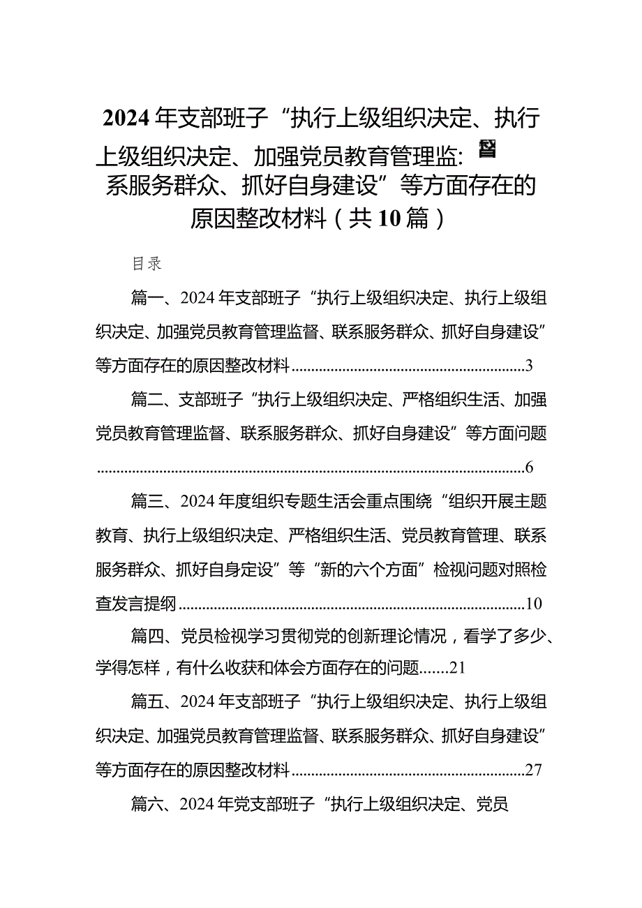 2024年支部班子“执行上级组织决定、执行上级组织决定、加强党员教育管理监督、联系服务群众、抓好自身建设”等方面存在的原因整改材料10篇供参考.docx_第1页