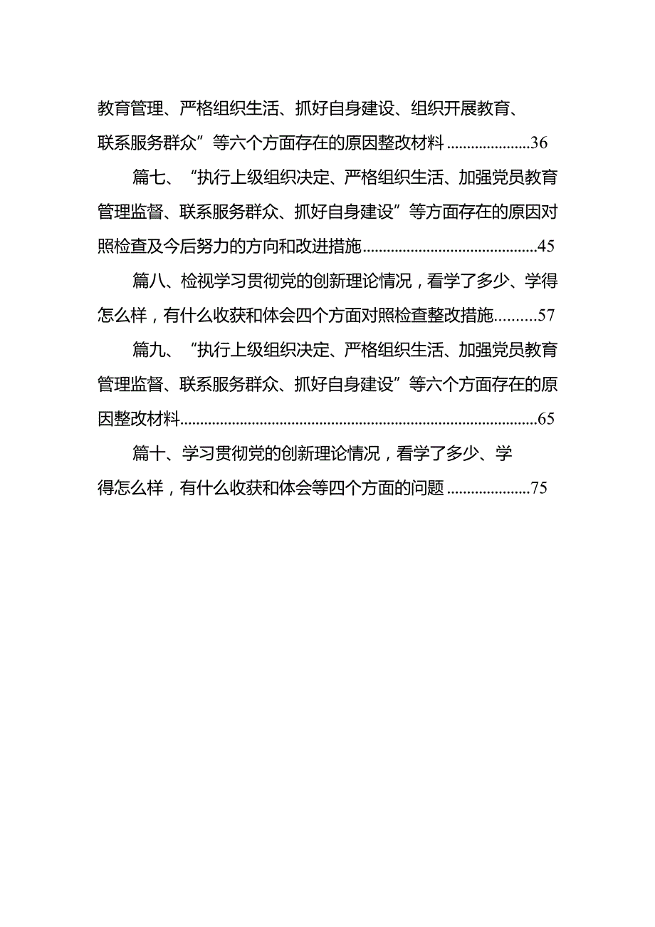 2024年支部班子“执行上级组织决定、执行上级组织决定、加强党员教育管理监督、联系服务群众、抓好自身建设”等方面存在的原因整改材料10篇供参考.docx_第2页