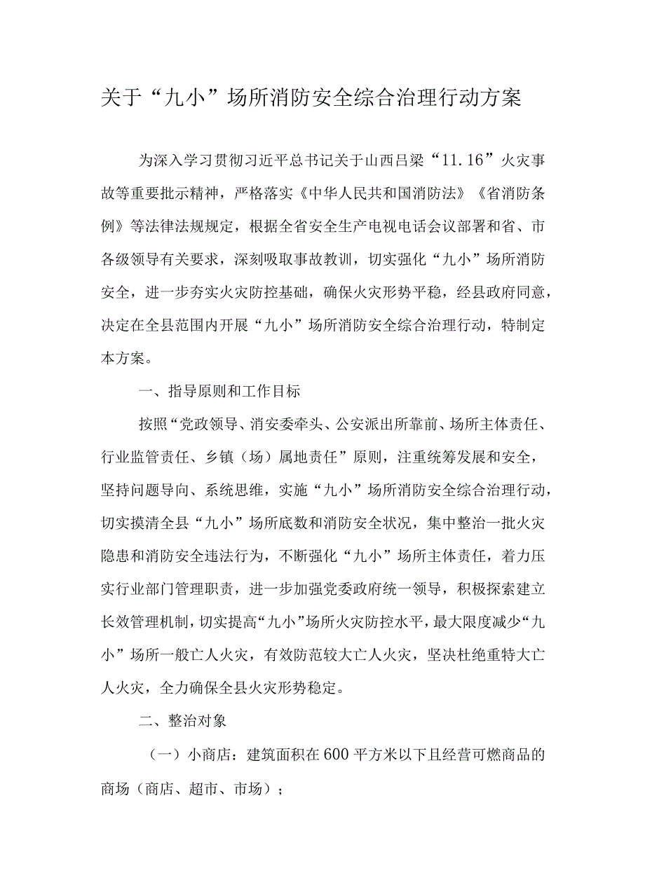 关于“九小”场所消防安全综合治理行动方案.docx_第1页