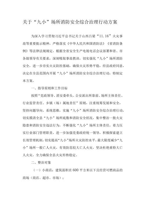 关于“九小”场所消防安全综合治理行动方案.docx
