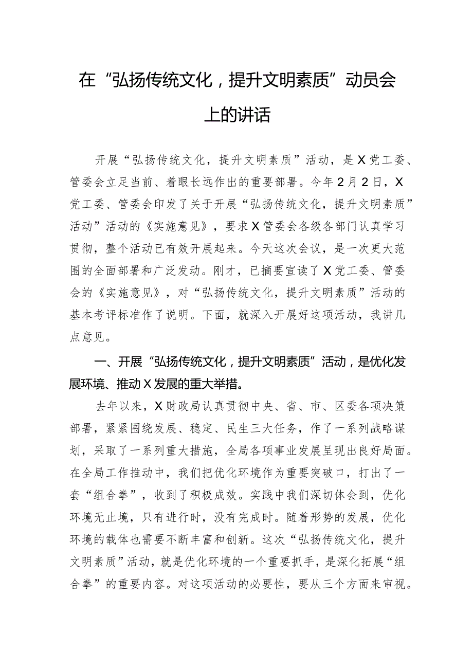 在“弘扬传统文化提升文明素质”动员会上的讲话(2).docx_第1页