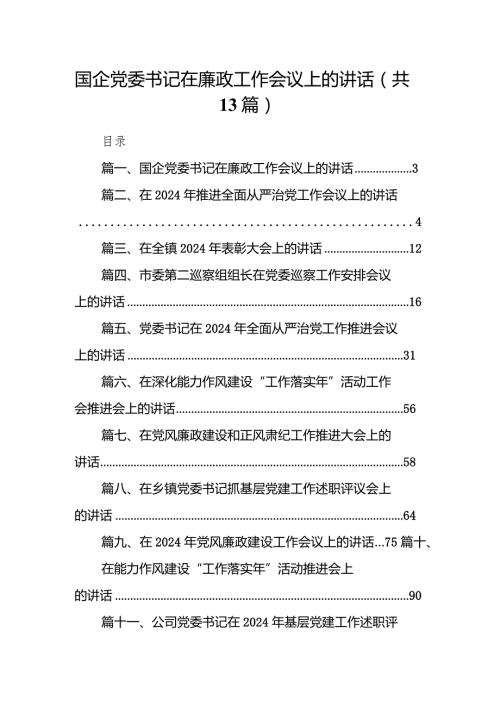国企党委书记在廉政工作会议上的讲话（共13篇）.docx