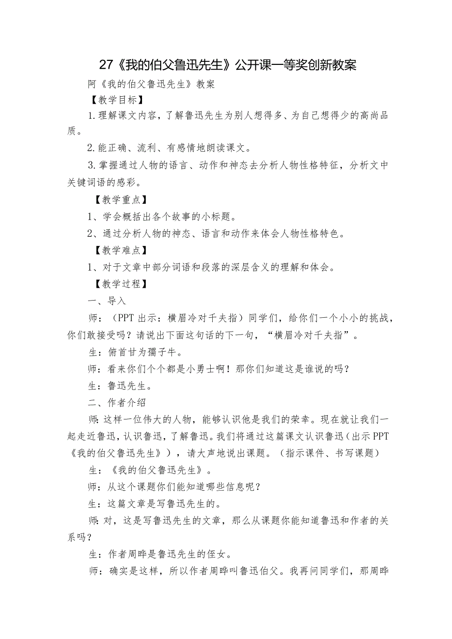 27《我的伯父鲁迅先生》公开课一等奖创新教案1.docx_第1页