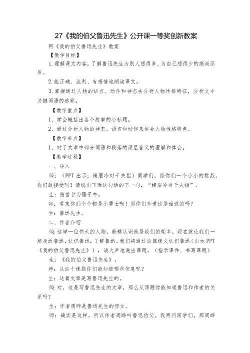 27《我的伯父鲁迅先生》公开课一等奖创新教案1.docx