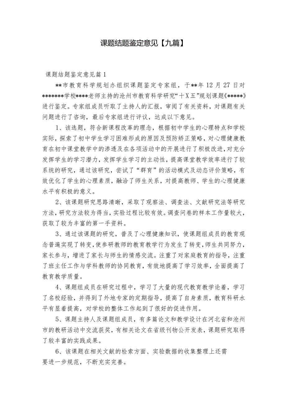 课题结题鉴定意见【九篇】.docx_第1页
