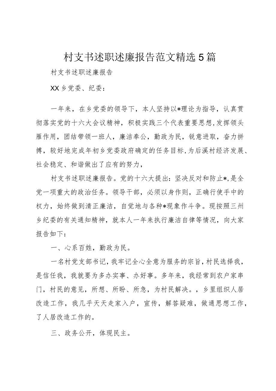 村支书述职述廉报告范文5篇.docx_第1页