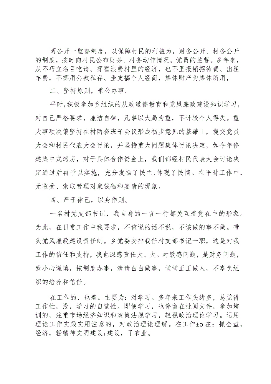 村支书述职述廉报告范文5篇.docx_第2页