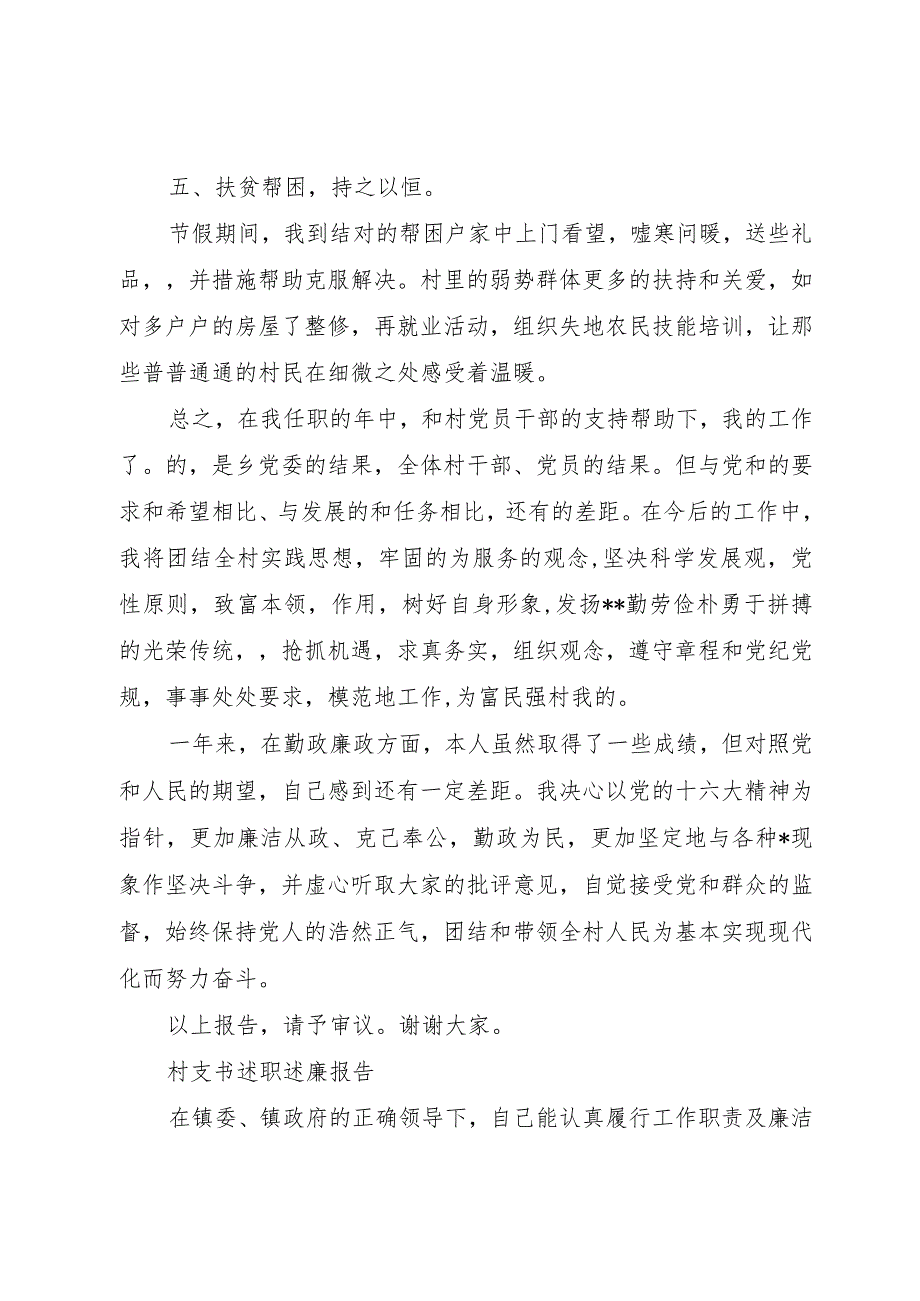 村支书述职述廉报告范文5篇.docx_第3页