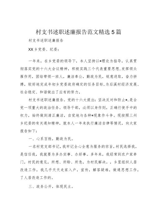 村支书述职述廉报告范文5篇.docx