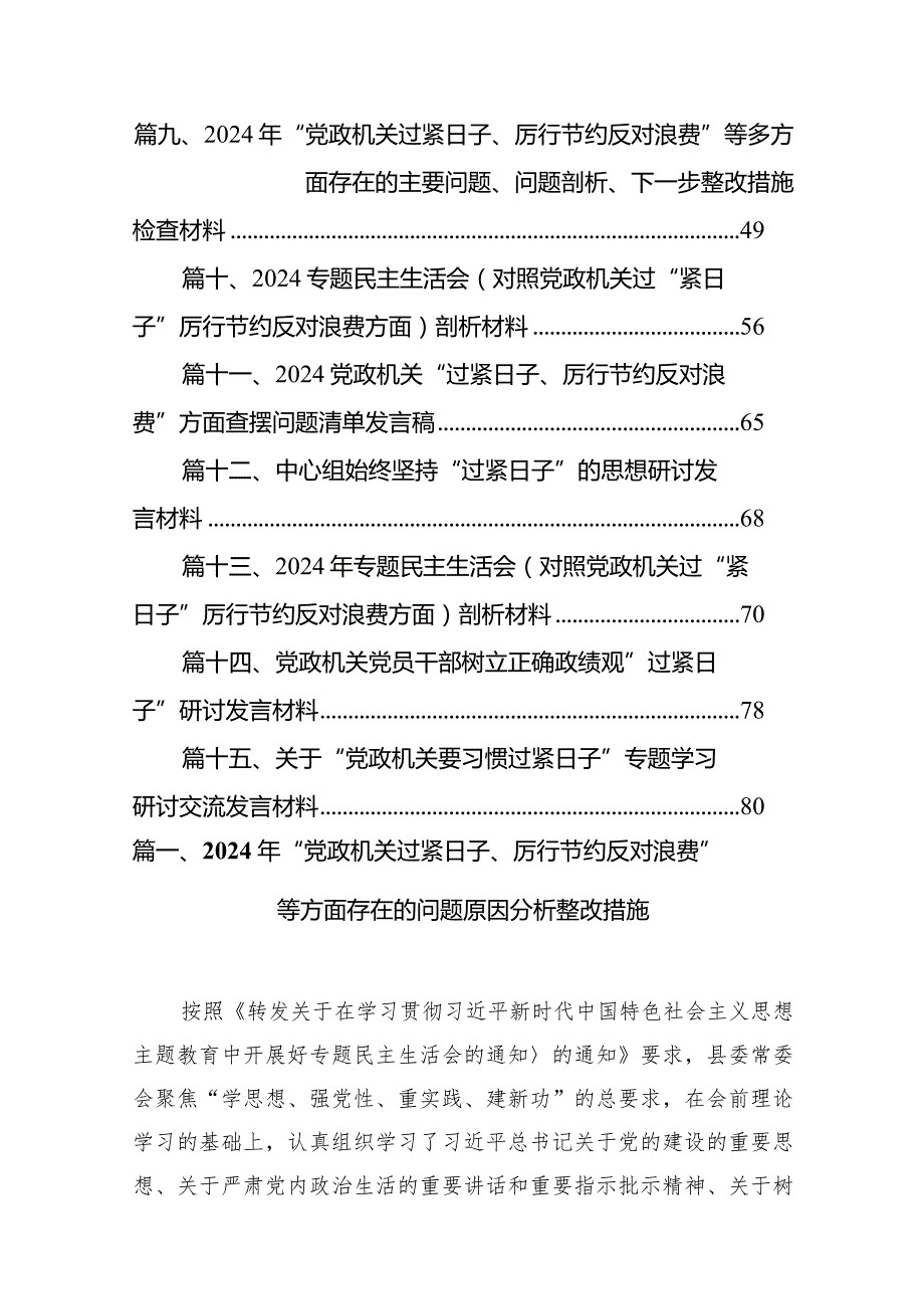 2024年“党政机关过紧日子、厉行节约反对浪费”等多方面存在的问题、努力方向和整改措施检查材料（共15篇）.docx_第2页