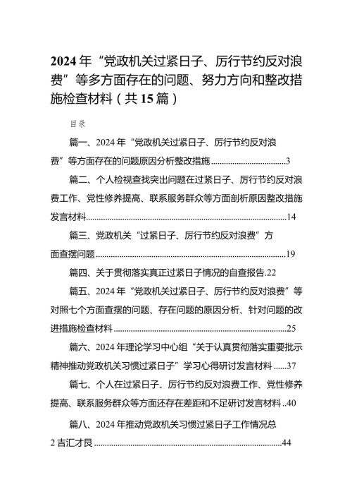 2024年“党政机关过紧日子、厉行节约反对浪费”等多方面存在的问题、努力方向和整改措施检查材料（共15篇）.docx