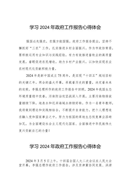 老师关于2024年政府工作报告学习心得体会40篇.docx