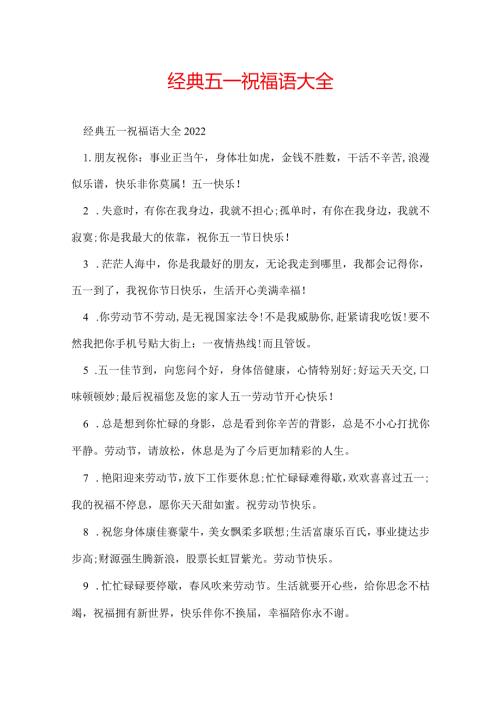 经典五一祝福语大全.docx