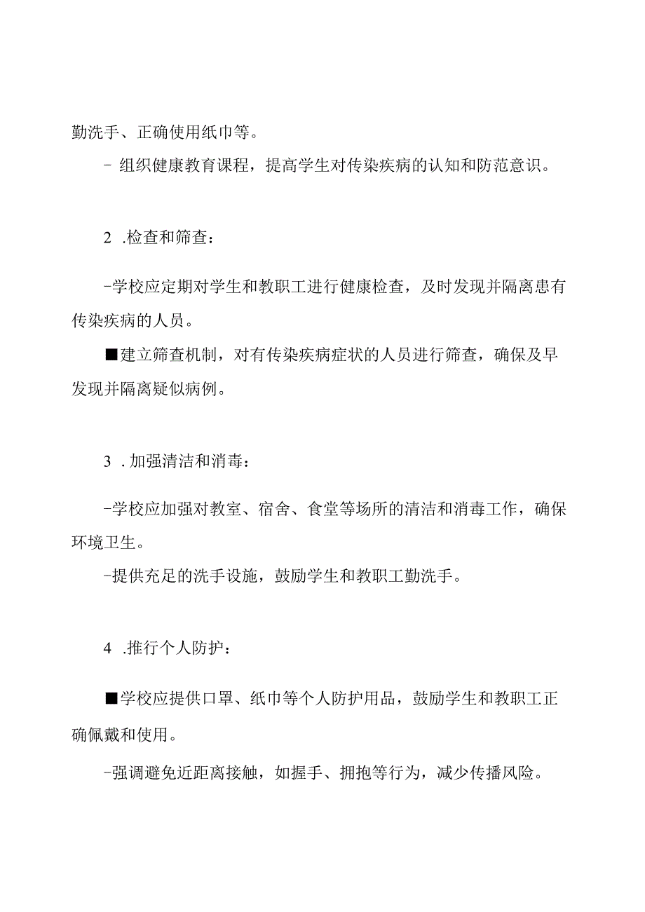 冬季学校传染疾病防范工作概览.docx_第2页