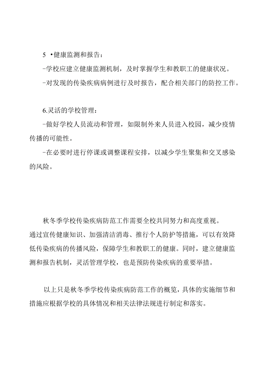 冬季学校传染疾病防范工作概览.docx_第3页