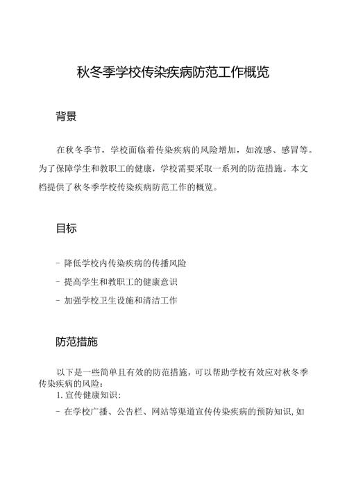 冬季学校传染疾病防范工作概览.docx
