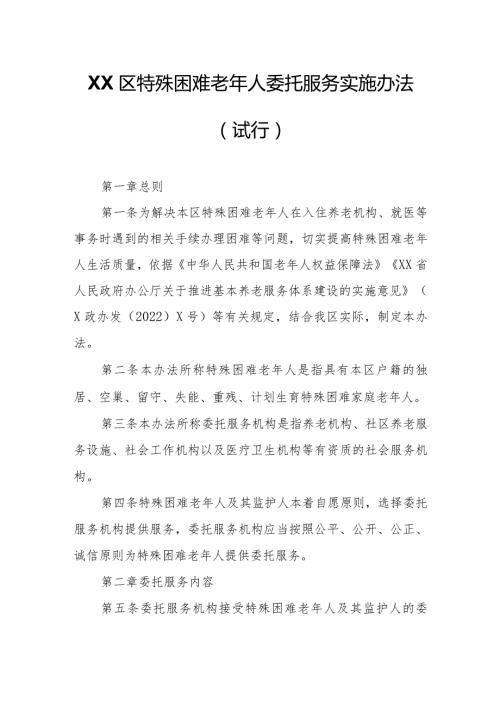 XX区特殊困难老年人委托服务实施办法.docx
