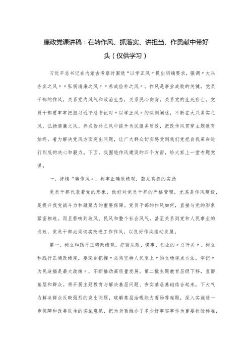 廉政党课讲稿：在转作风、抓落实、讲担当、作贡献中带好头.docx