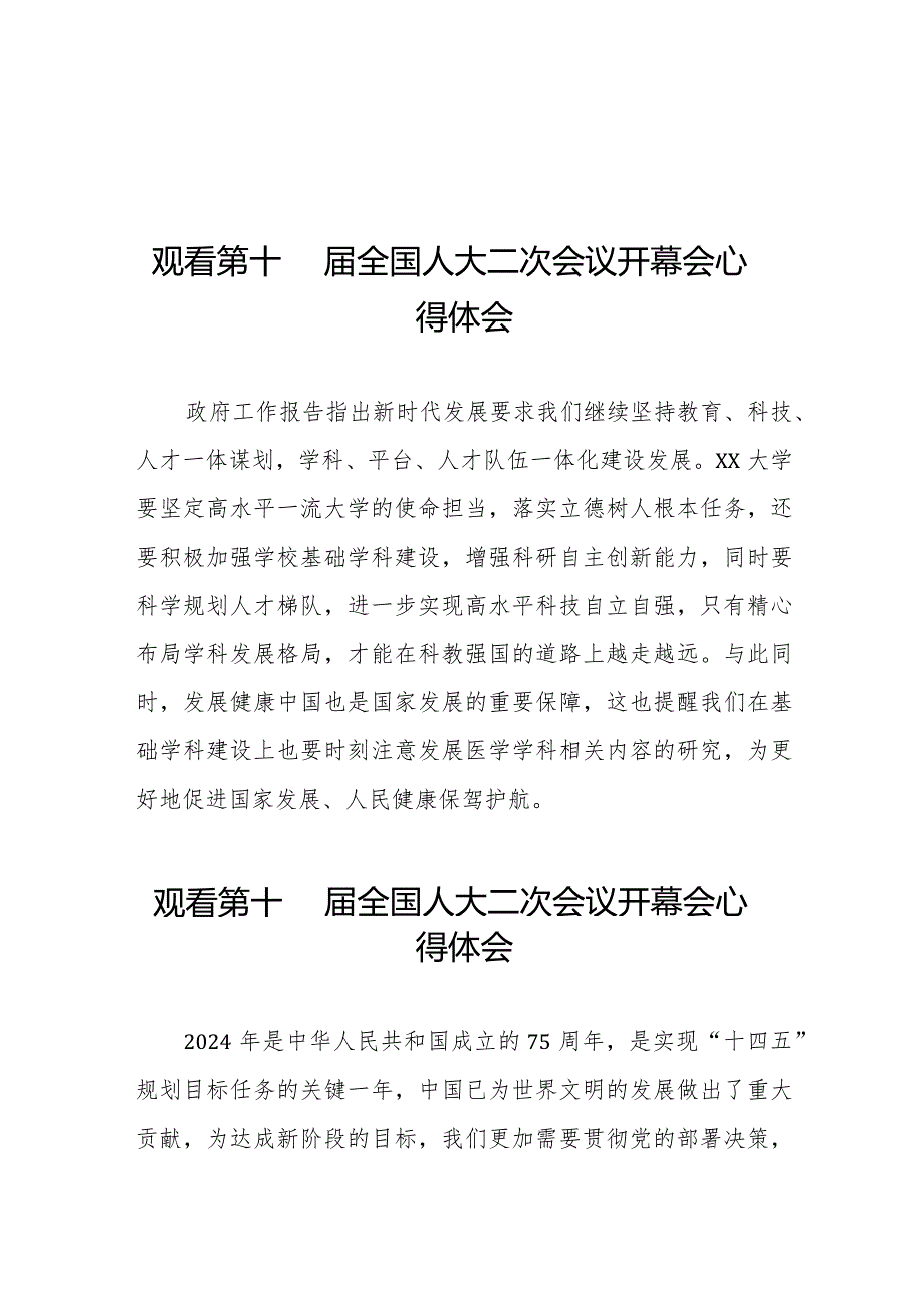 观看十四全国人大二次会议开幕会的心得体会三十篇.docx_第1页