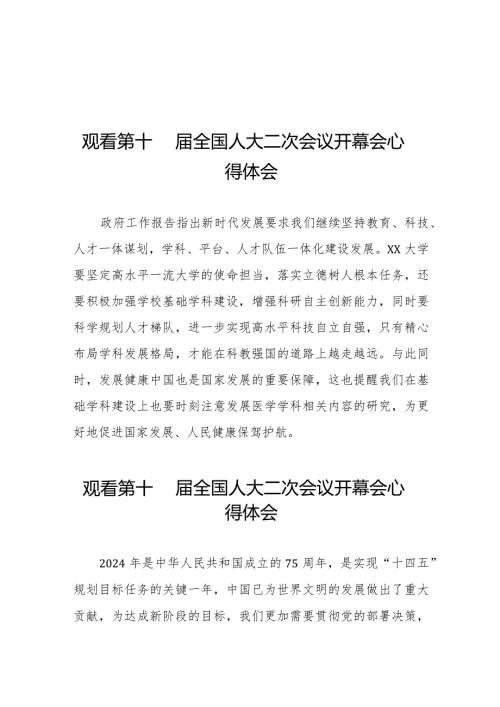 观看十四全国人大二次会议开幕会的心得体会三十篇.docx