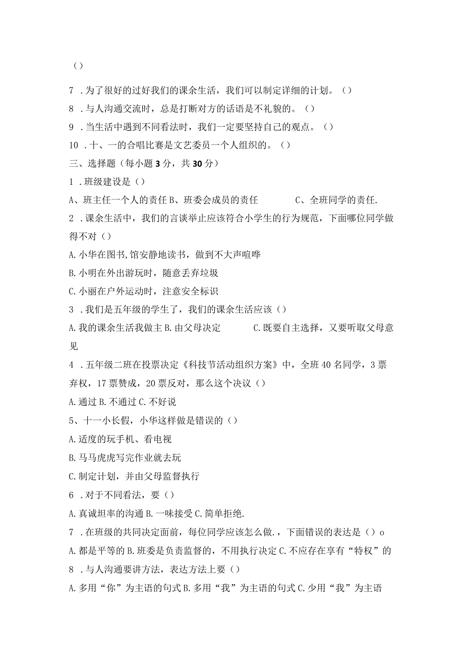 部编版五年级上册道德与法治期末专项训练集含答案+全套知识点归纳集锦.docx_第2页