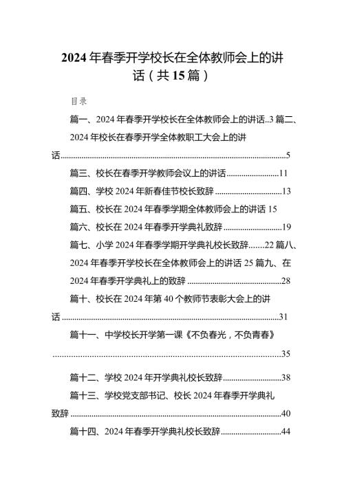 2024年季开学校长在全体教师会上的讲话范文15篇（详细版）.docx