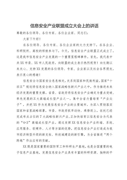信息安全产业联盟成立大会上的讲话.docx