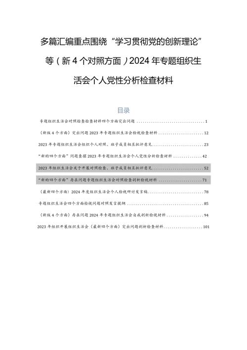 多篇汇编重点围绕“学习贯彻党的创新理论”等（新4个对照方面）2024年专题组织生活会个人党性分析检查材料.docx