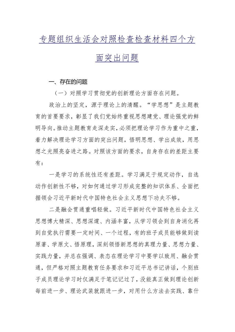 多篇汇编重点围绕“学习贯彻党的创新理论”等（新4个对照方面）2024年专题组织生活会个人党性分析检查材料.docx_第2页