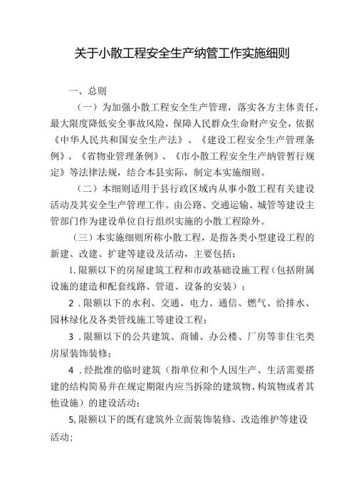 关于小散工程安全生产纳管工作实施细则.docx