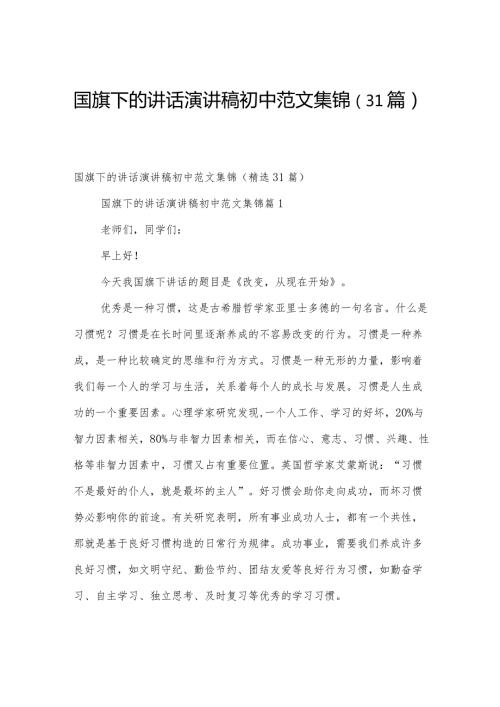 国旗下的讲话演讲稿初中范文集锦（31篇）.docx