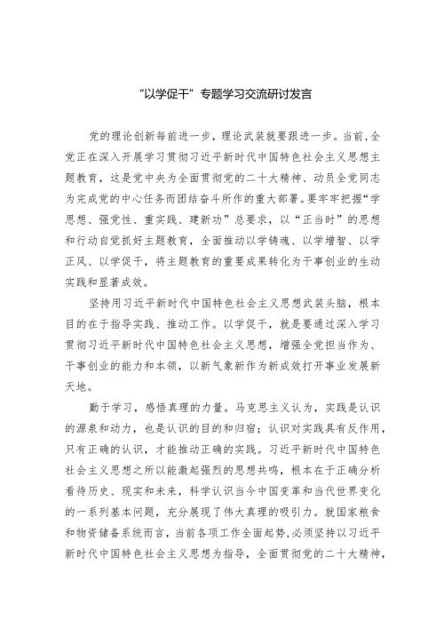 “以学促干”专题学习交流研讨发言范文精选(5篇).docx