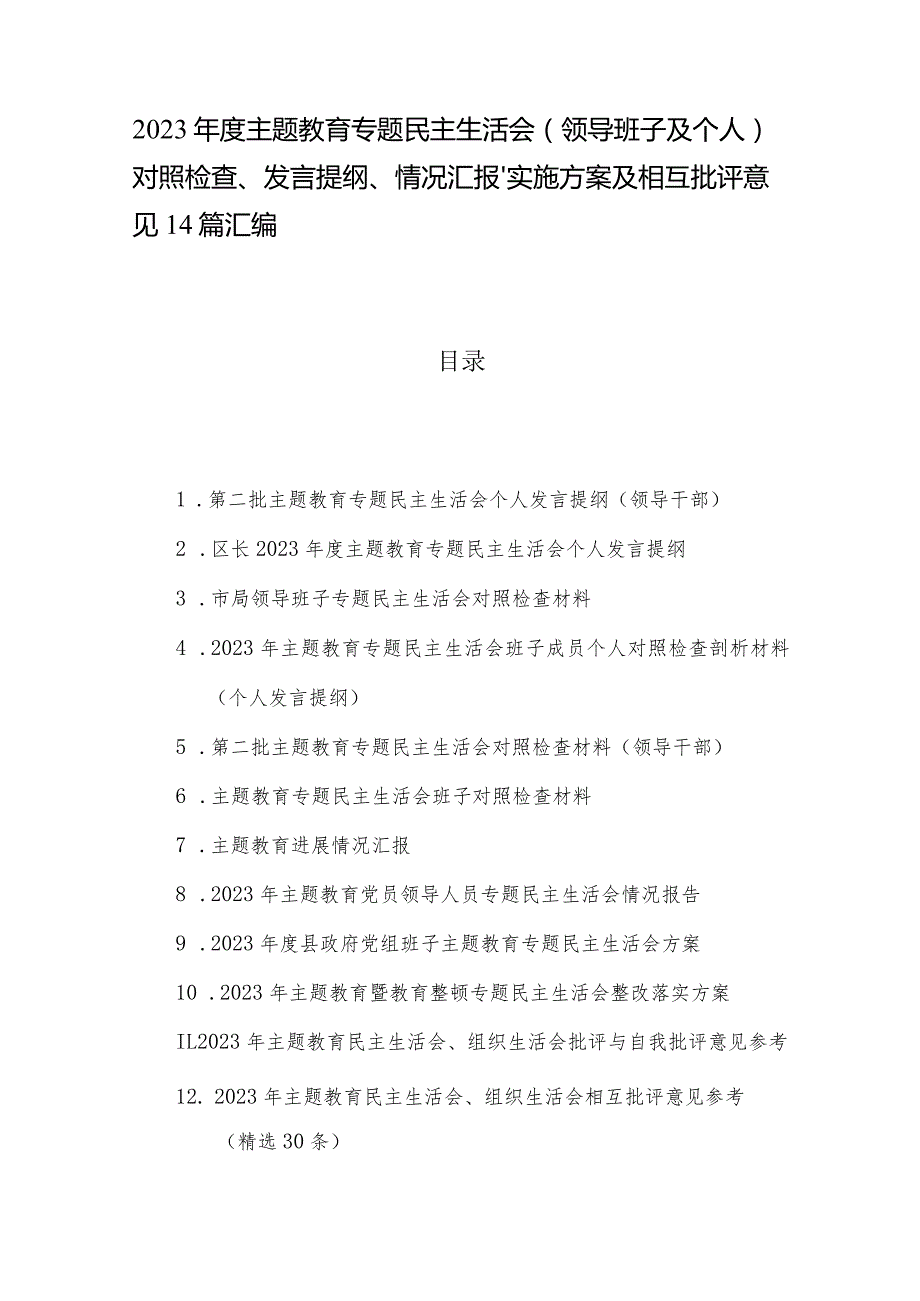 2023主题教育专题民主生活会（领导班子及个人）对照检查、发言提纲、情况汇报、实施方案及相互批评意见14篇汇编.docx_第1页