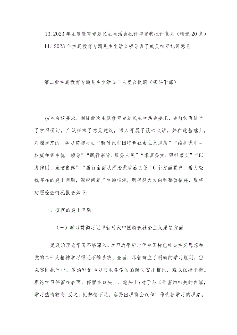 2023主题教育专题民主生活会（领导班子及个人）对照检查、发言提纲、情况汇报、实施方案及相互批评意见14篇汇编.docx_第2页