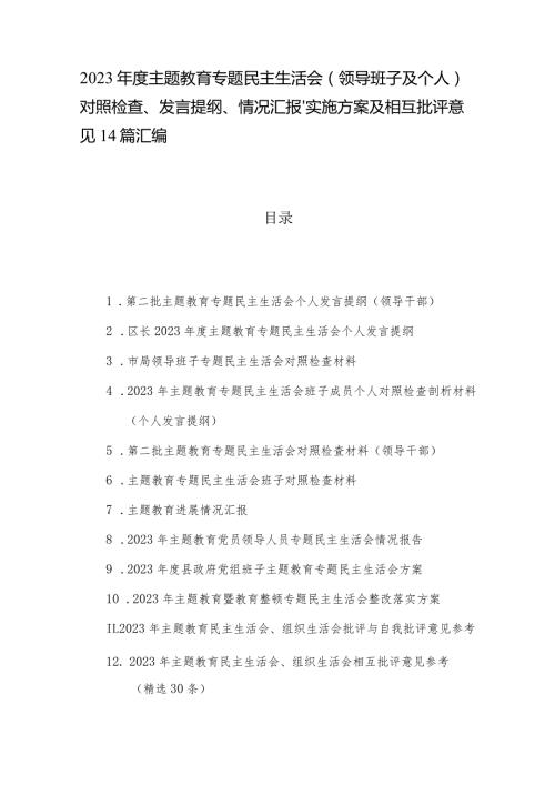2023主题教育专题民主生活会（领导班子及个人）对照检查、发言提纲、情况汇报、实施方案及相互批评意见14篇汇编.docx