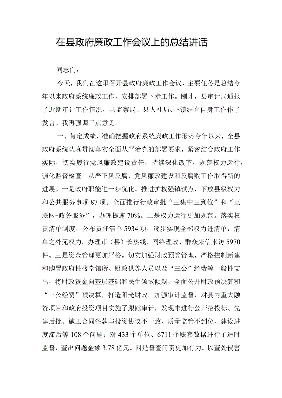 在县政府廉政工作会议上的总结讲话.docx_第1页