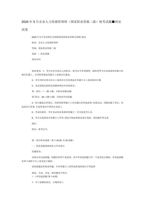 2024年5月企业人力资源管理师理论.docx