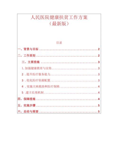 人民医院健康扶贫工作方案.docx