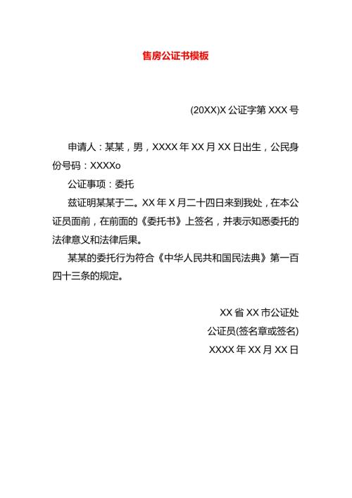 售房公证书模板.docx