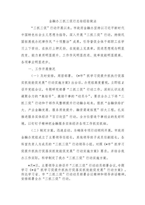 金融办三抓三促行总结经验做法.docx