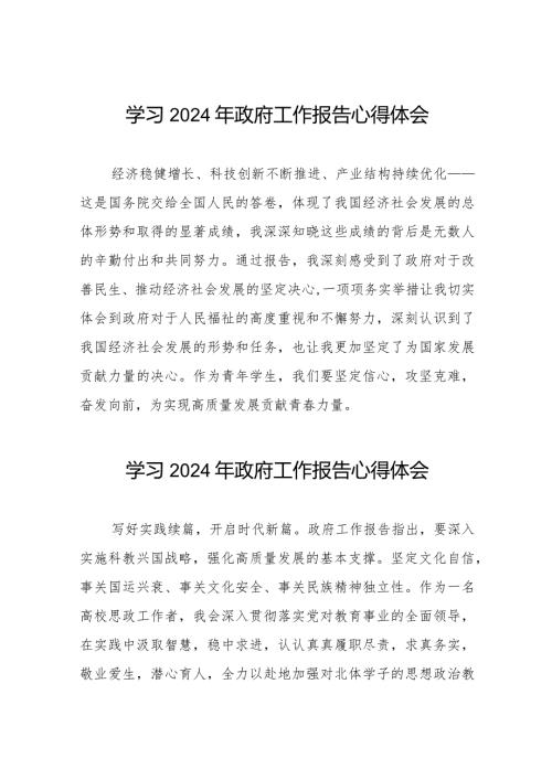 2024年两会学习《政府工作报告》的心得感悟(44篇).docx