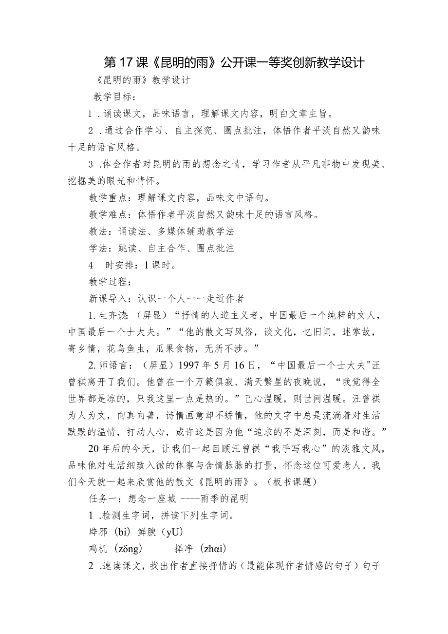 第17课《昆明的雨》公开课一等奖创新教学设计5.docx_第1页