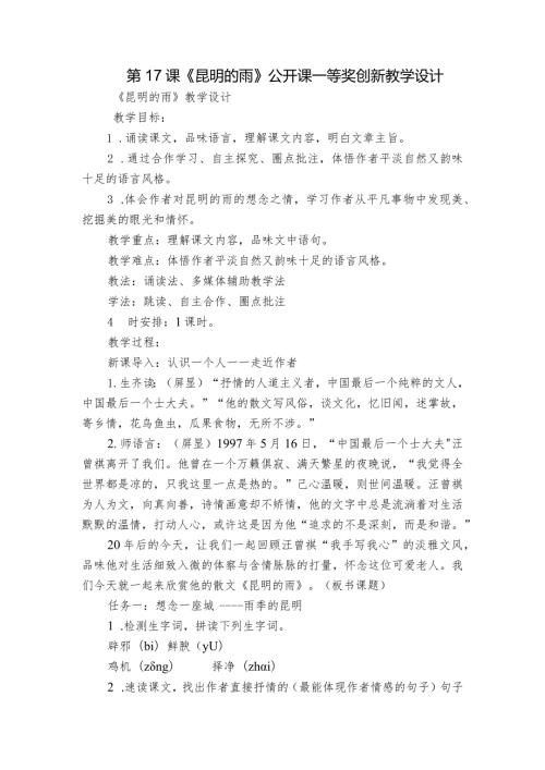 第17课《昆明的雨》公开课一等奖创新教学设计5.docx