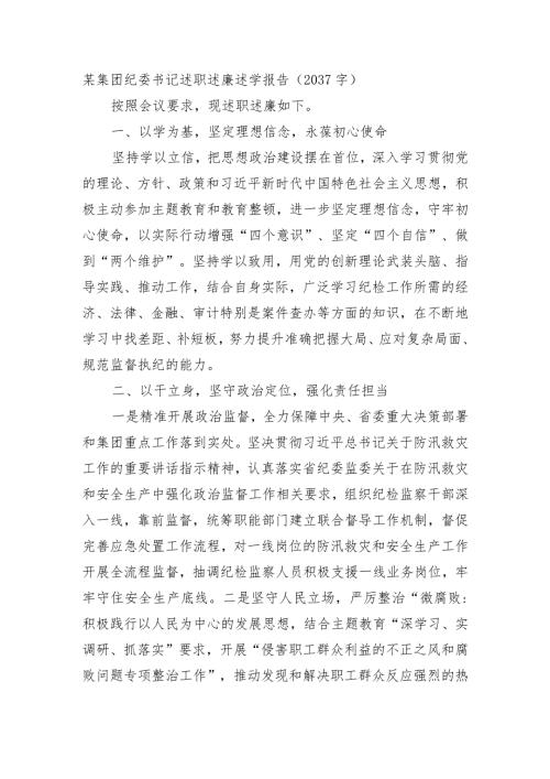 国企纪委书记述职述廉述学报告.docx