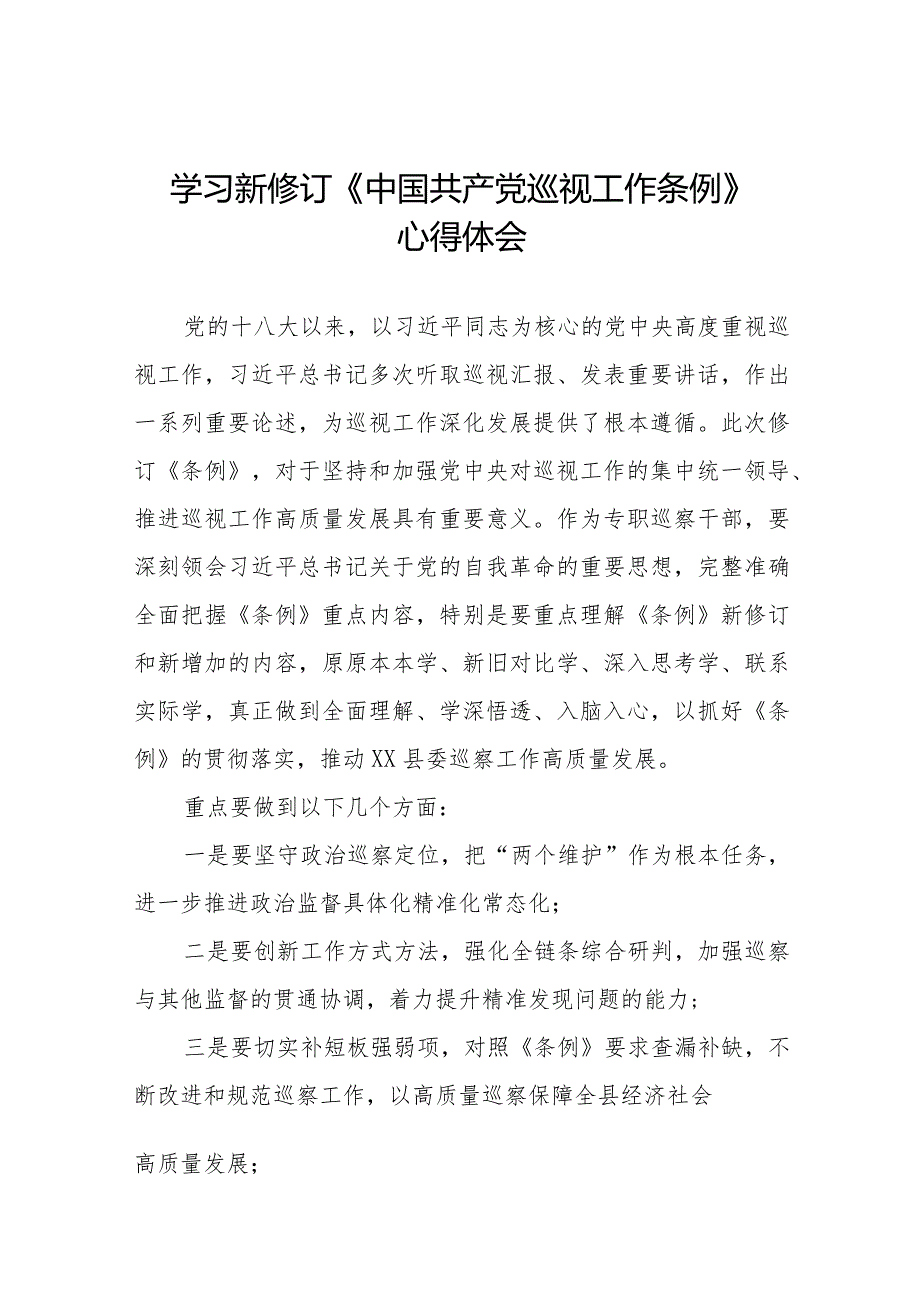 关于学习新修订中国共产党巡视工作条例2024版的心得体会十四篇.docx_第1页