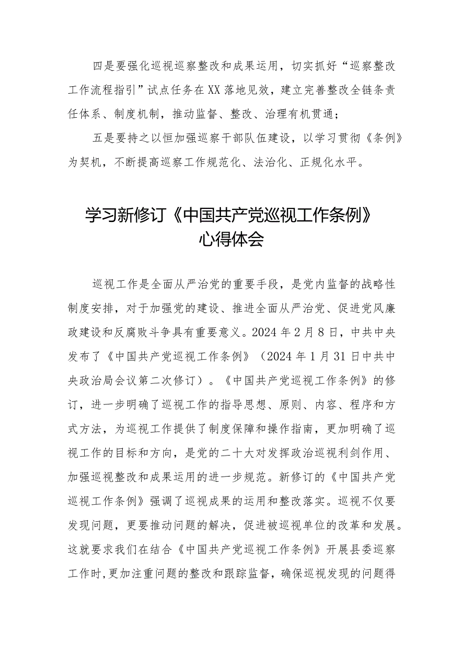 关于学习新修订中国共产党巡视工作条例2024版的心得体会十四篇.docx_第2页