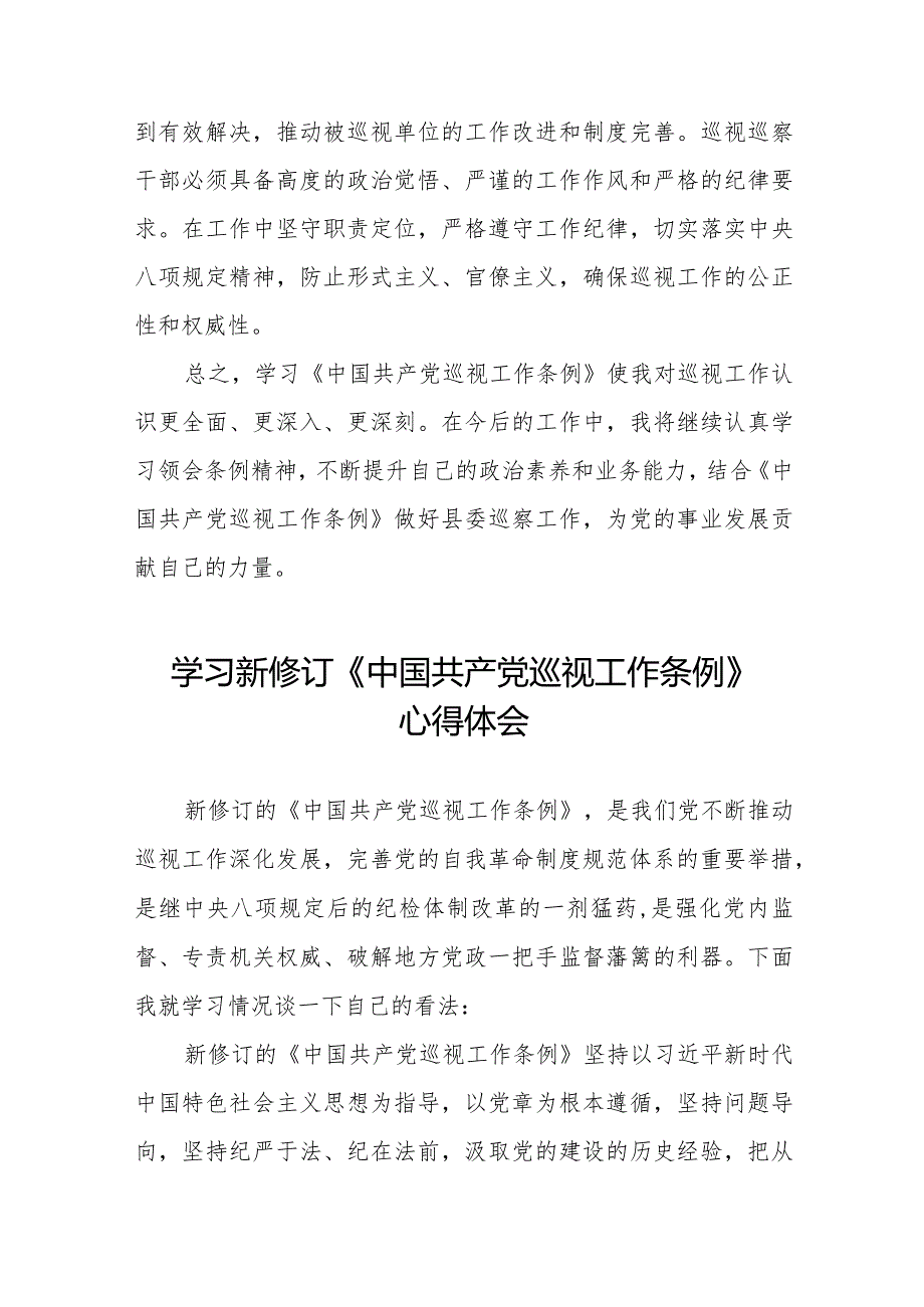 关于学习新修订中国共产党巡视工作条例2024版的心得体会十四篇.docx_第3页