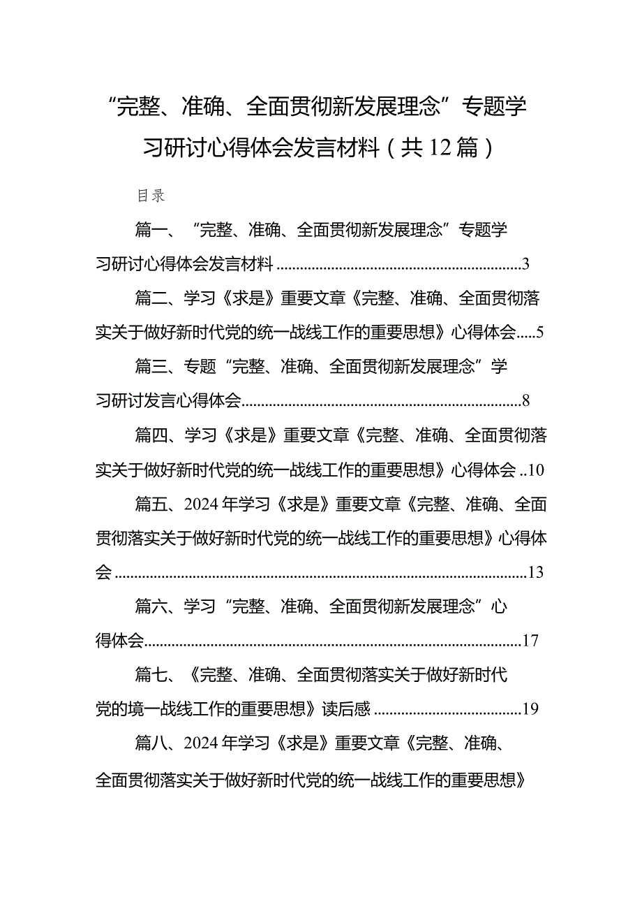 “完整、准确、全面贯彻新发展理念”专题学习研讨心得体会发言材料(12篇合集).docx_第1页