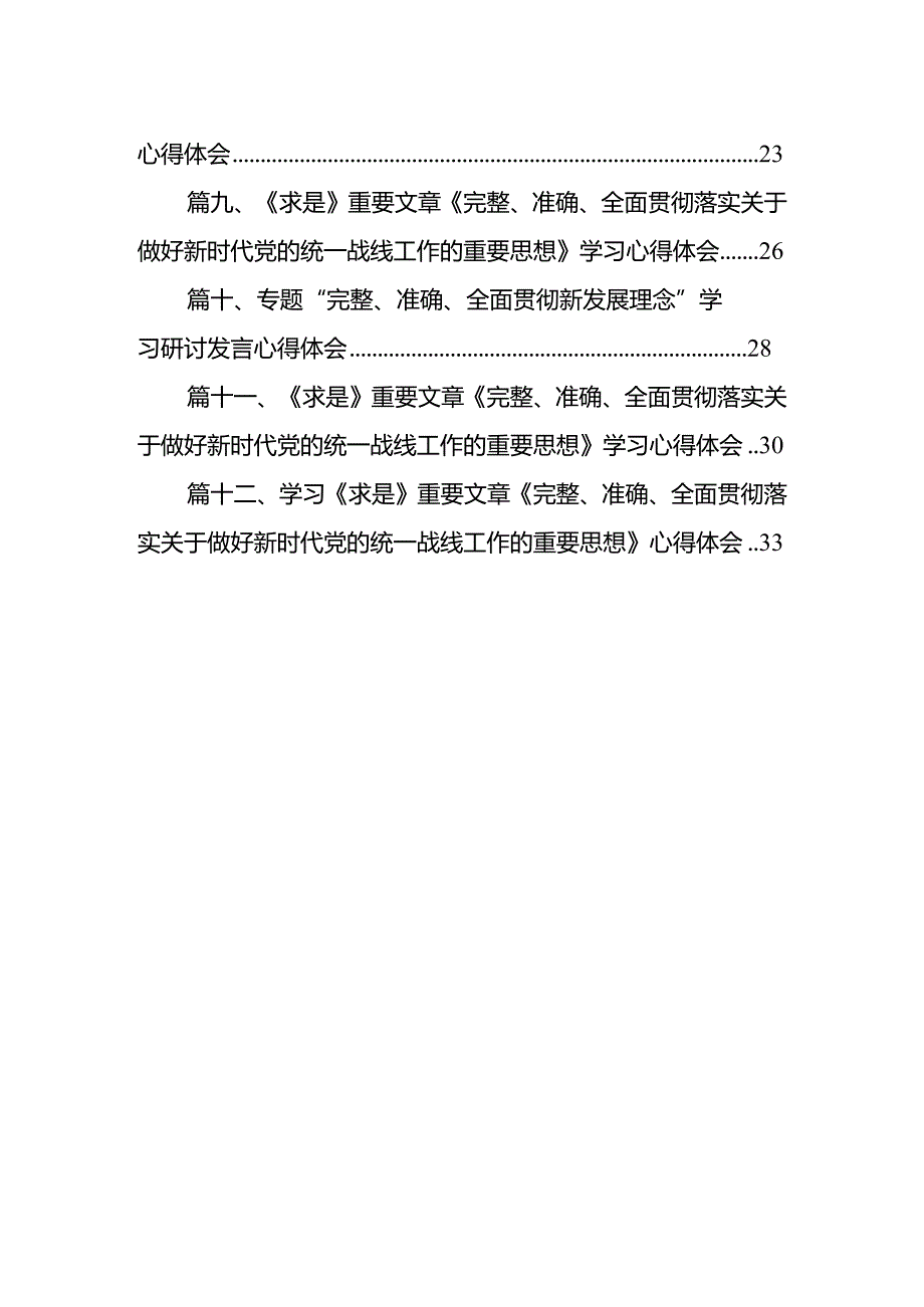 “完整、准确、全面贯彻新发展理念”专题学习研讨心得体会发言材料(12篇合集).docx_第2页